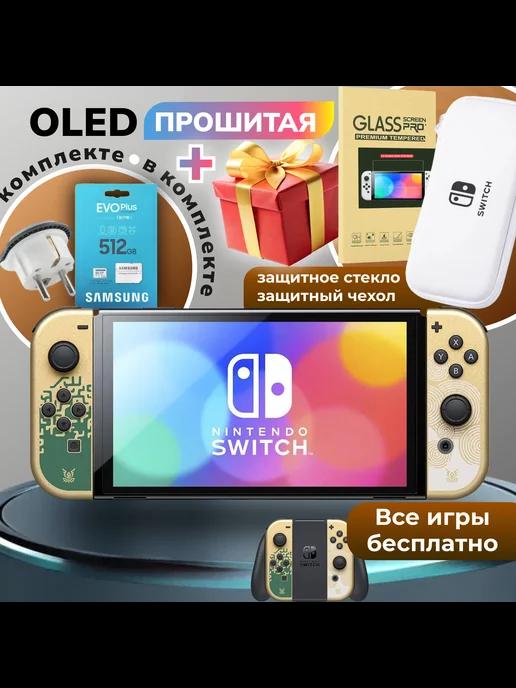 Прошитая игровая приставка Switch Oled Zelda +512GB, подарки