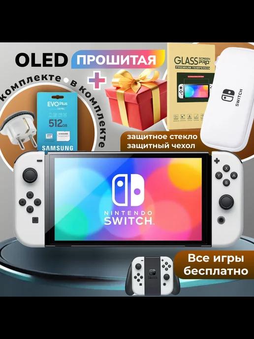 Прошитая игровая приставка Switch Oled White +512GB, подарки