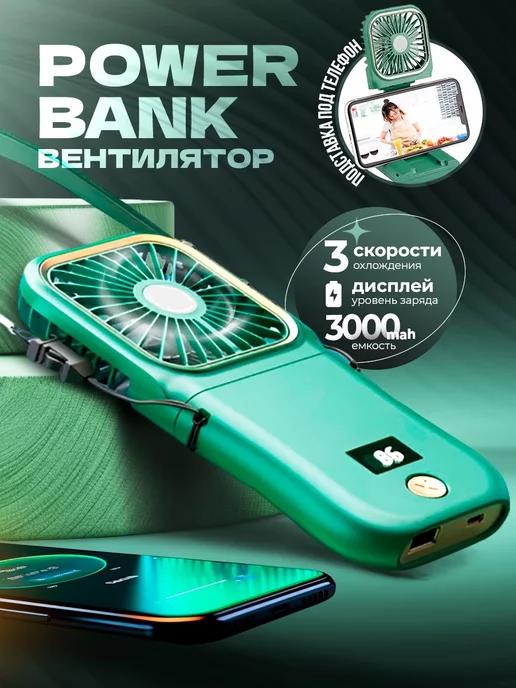 Ручной мини вентилятор с powerbank