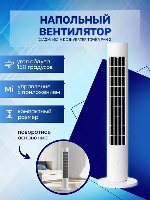 Напольный вентилятор Xiaomi DC Inverter Tower Fan 2