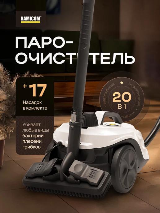 Ramicom | 20-в-1 Пароочиститель steam cleaner