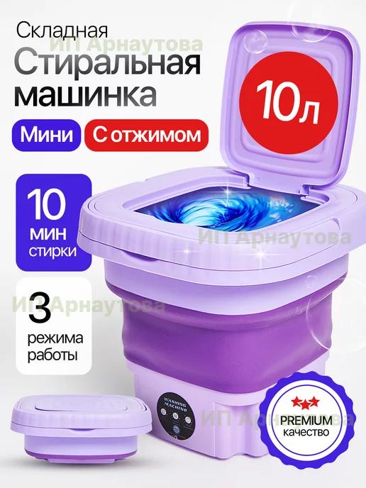 Складная стиральная машина мини 10л