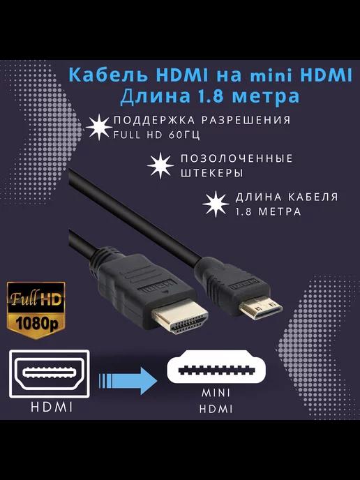 Кабель mini HDMI на HDMI 1.8 метра Full HD