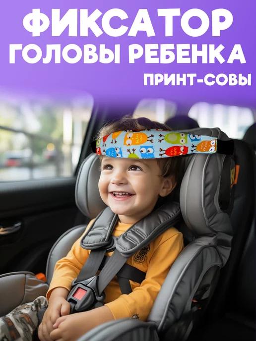 Фиксатор для головы в автокресло