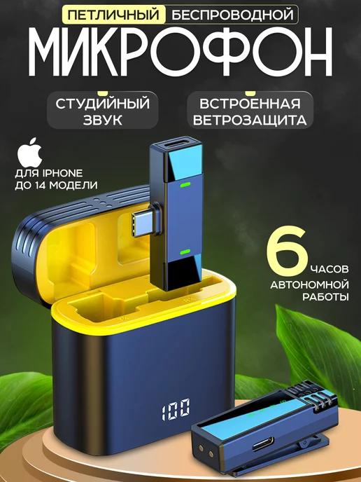 Микрофон петличный беспроводной для iphone