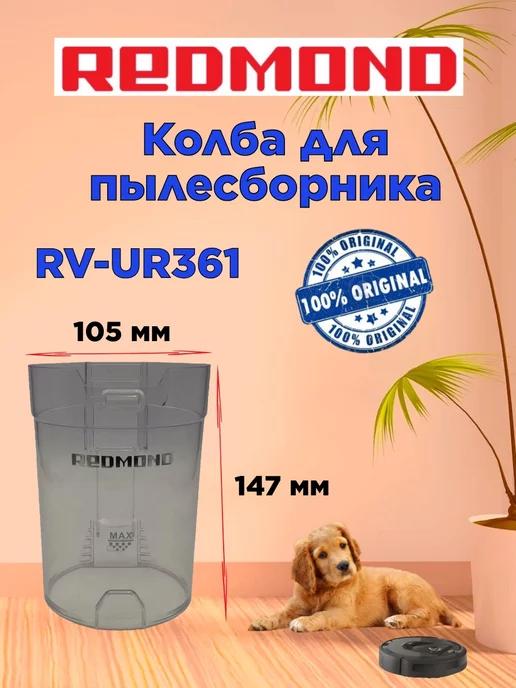 Колба для пылесборника Редмонд RV UR361