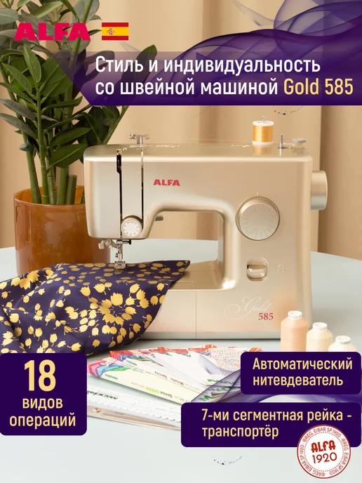 Alfa | Швейная машина Gold 585