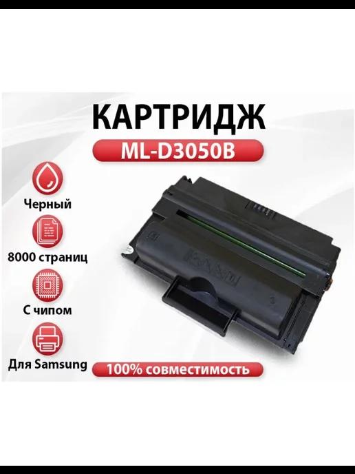 Картридж ML-D3050B для SAMSUNG ML 3050 3051