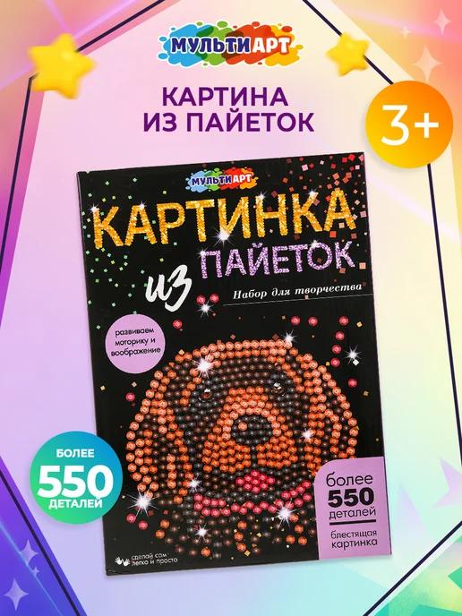 Картина из пайеток Собака 26х18 см 550 деталей