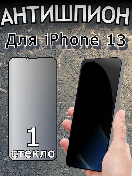 Защитное стекло АНТИШПИОН на iPhone 13