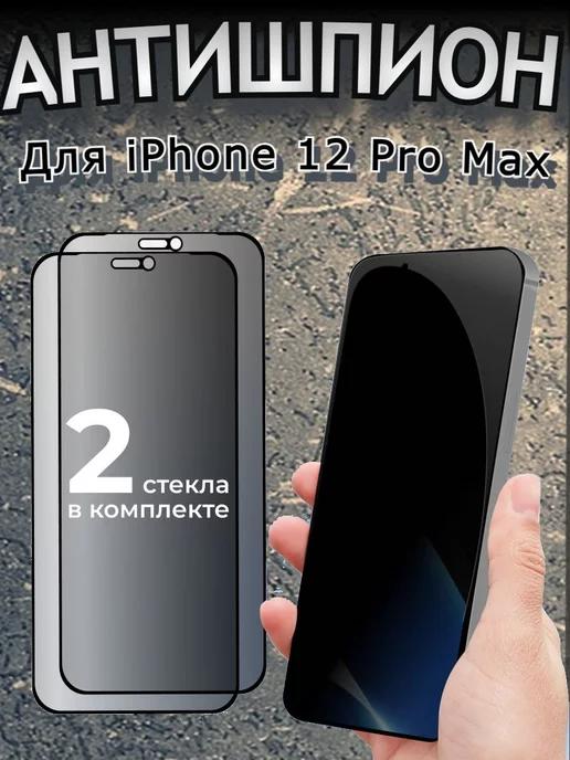 Защитное стекло АНТИШПИОН на iPhone 12 Pro Max