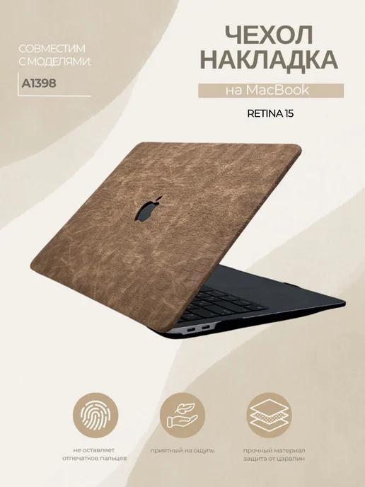 Чехол для MacBook Pro Retina 15" А1398