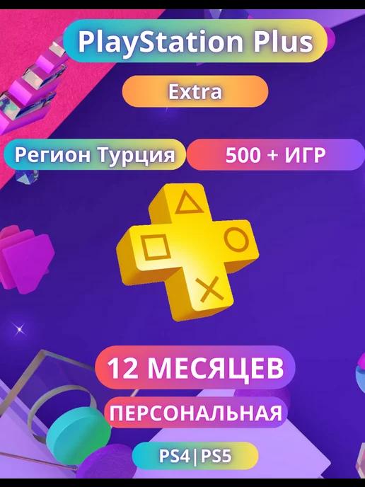 Подписка PS Plus Extra 12 месяцев