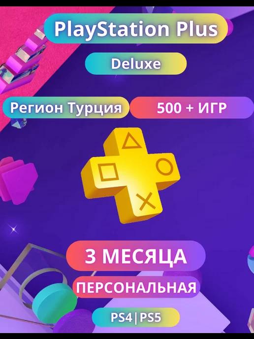 Подписка PS Plus Deluxe 3 месяца