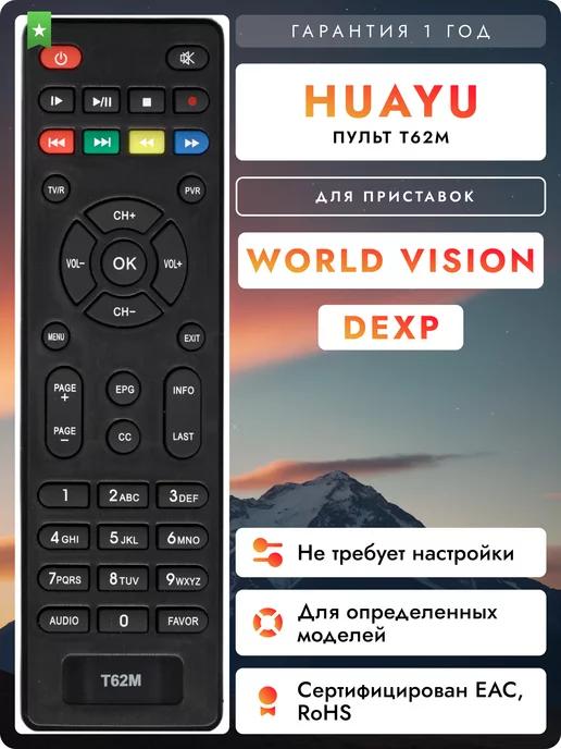 Пульт для DVB-T2 ресиверов World Vision и DEXP