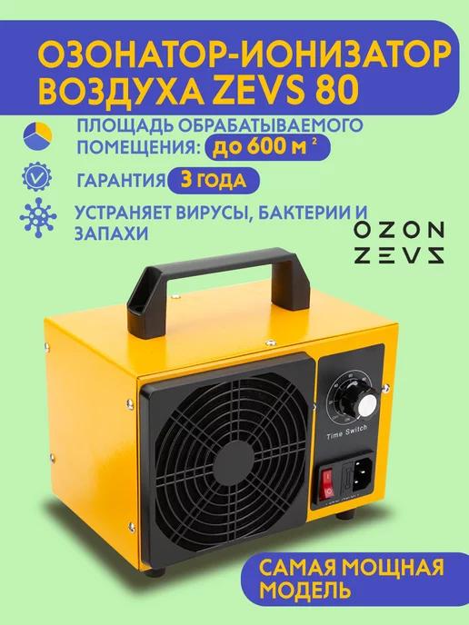 OZON ZEVS | Озонатор ионизатор очиститель воздуха до 600 кв.м. 80 гр ч