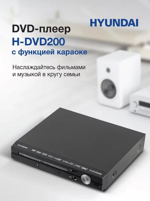 Плеер DVD H-DVD200 Караоке ПДУ