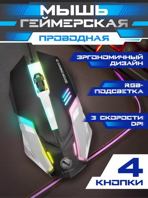 Мышка компьютерная игровая с подсветкой