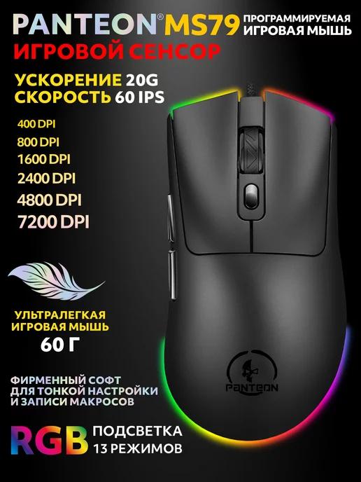 PANTEON MS79 Black (130) Ультралегкая игровая мышь