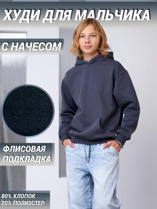 Худи подростковое с начесом