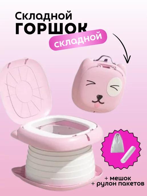 Детский складной горшок