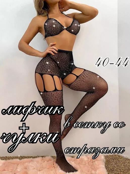 poiu | Эротический комплект в сетку со стразами 18+