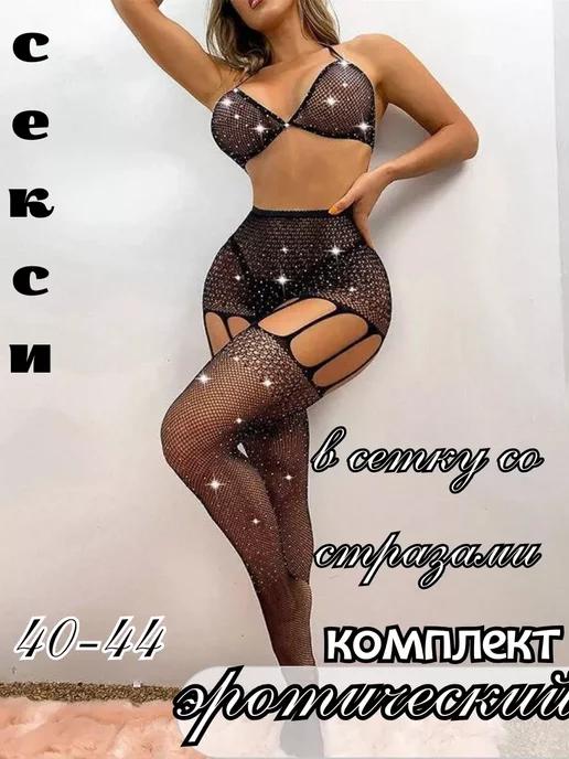 Эротический комплект в сетку со стразами 18+