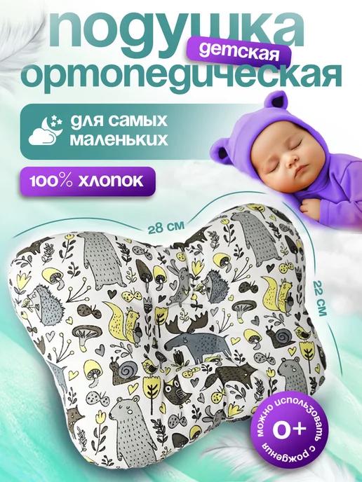 Mom's baby | Ортопедическая подушка для новорожденных в кроватку бабочка