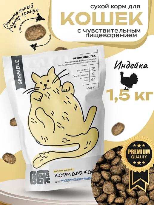 Сухой корм Sensible для кошек с индейкой 1,5 кг