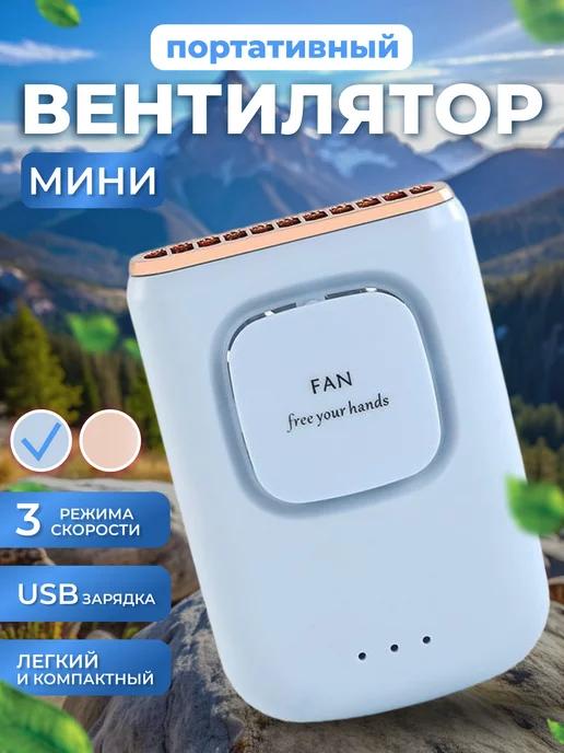 Вентилятор ручной мини настольный usb