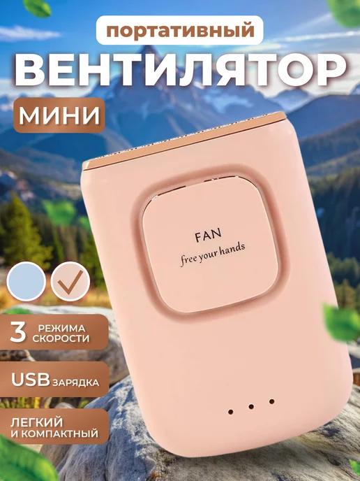 Вентилятор ручной мини настольный usb