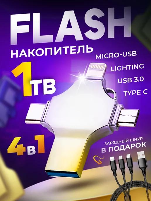 Флешка USB накопитель для iPhone Android и ноутбука 1 Тб