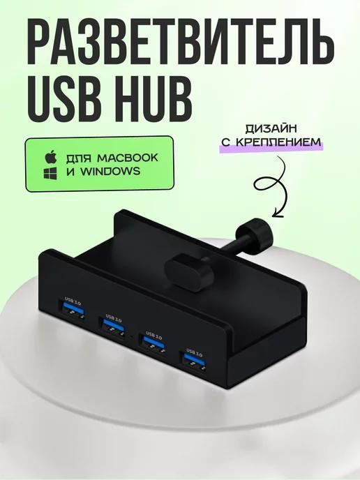 Usb hub 3.0 разветвитель с креплением для ПК