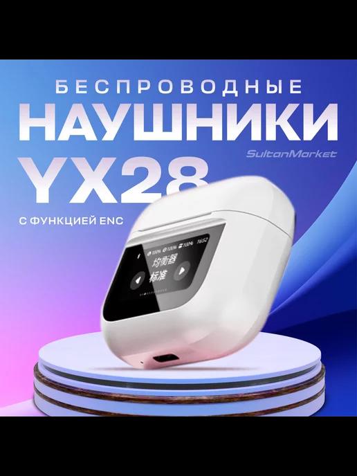 Беспроводные наушники YX28 с сенсорным дисплеем