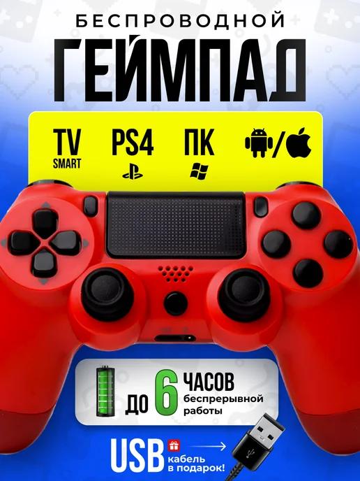 Беспроводной геймпад для ПК, телевизора и playstation 4