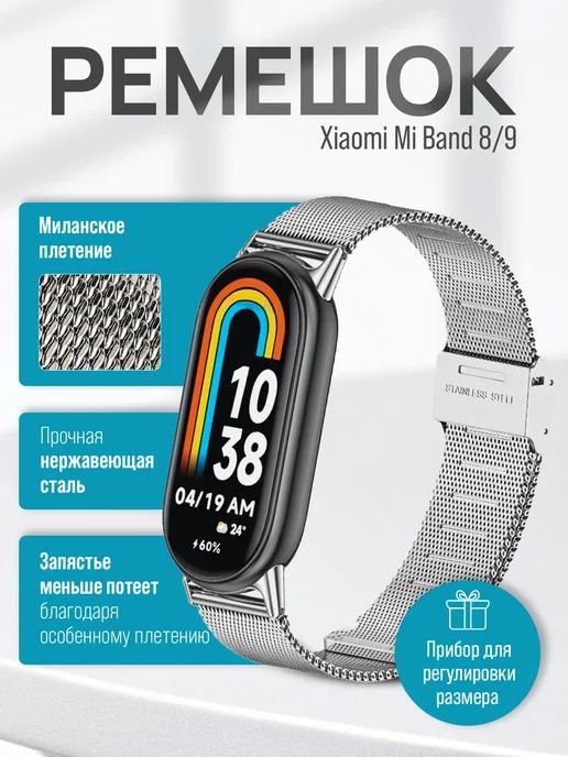 Металлический ремешок для Xiaomi Smart Band 8 Mi band 9