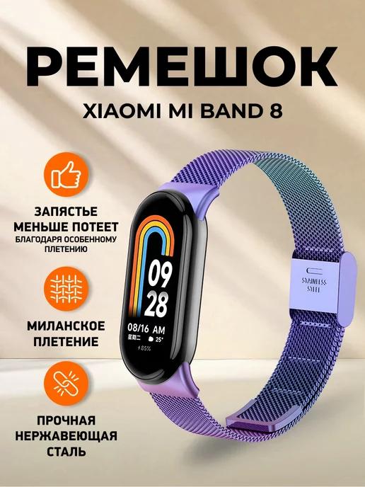 Металлический ремешок для Xiaomi Smart Band 8