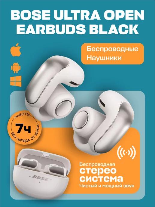 Наушники беспроводные Bose Ultra Open Earbuds, белые