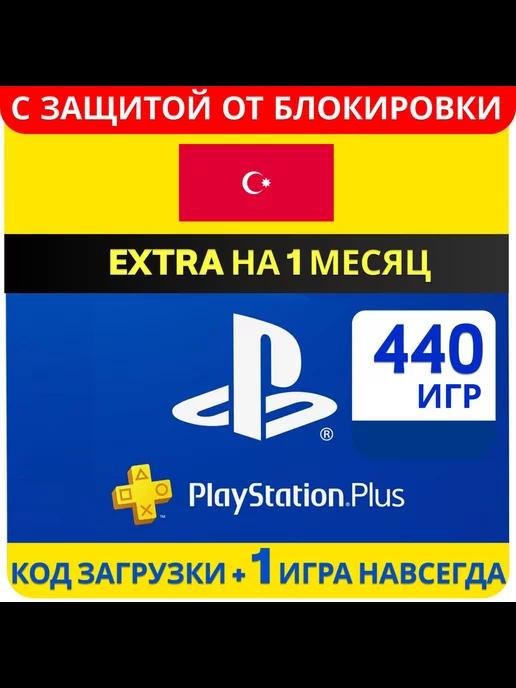 Подписка PlayStation Plus Extra на 1 месяц