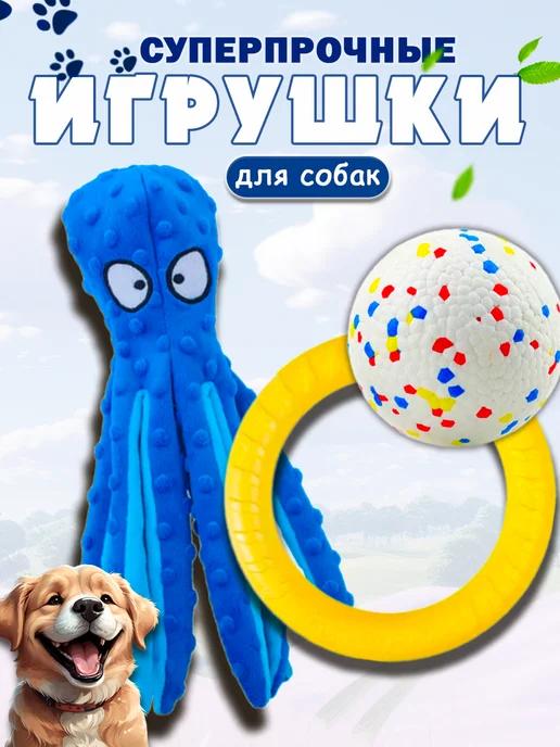 Игрушки для собак мелких и средних пород и щенков набор 3в1