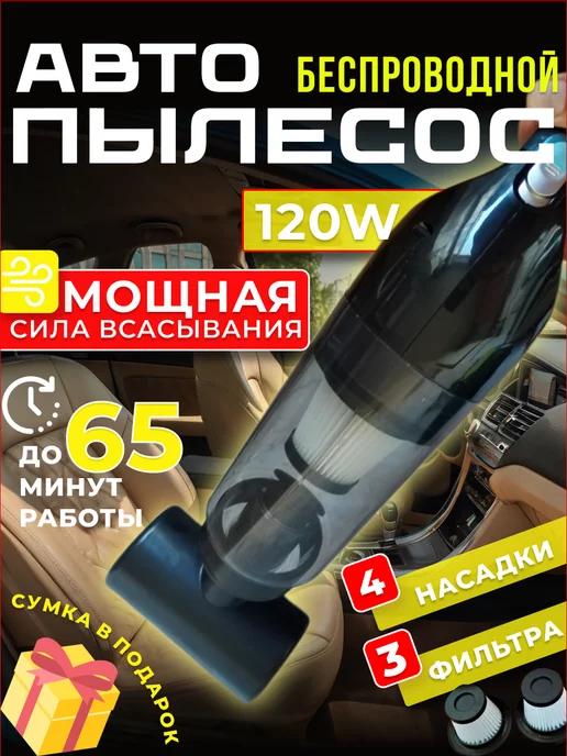 Пылесос для автомобиля мощный беспроводной