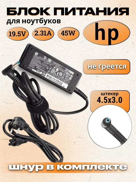 Зарядное устройство для ноутбука HP45w 2.31A штекер 4.5x3.0