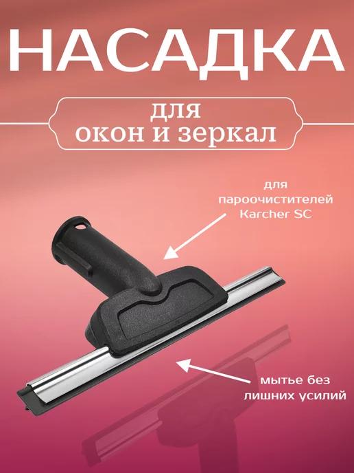 Насадка для мытья окон для пароочистителей Karcher