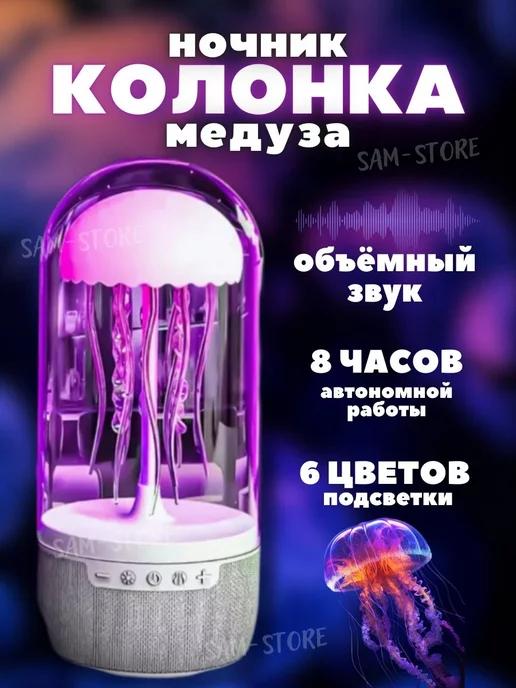 SAM-store | Беспроводная колонка bluetooth Медуза с LED подсветкой