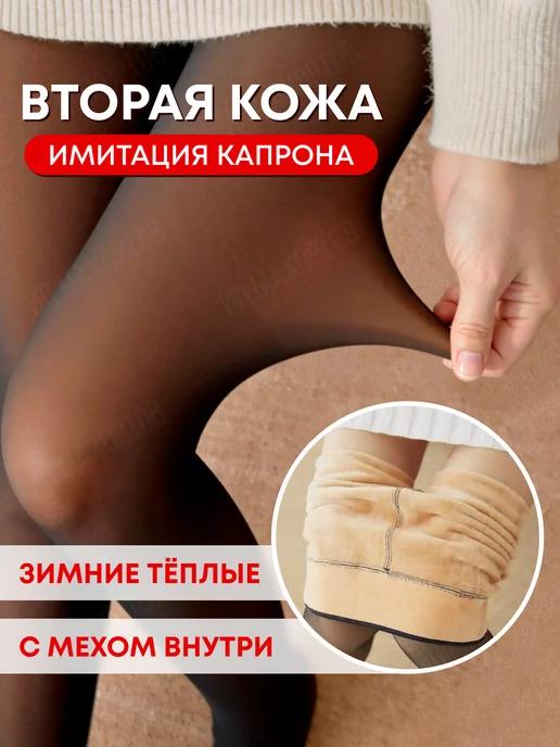 Колготки теплые женские, имитация капрона