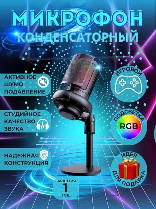 Микрофон конденсаторный игровой для ПК