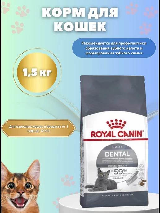 Royal Canin | Корм сухой для кошек от зубного камня Dental 1,5 кг