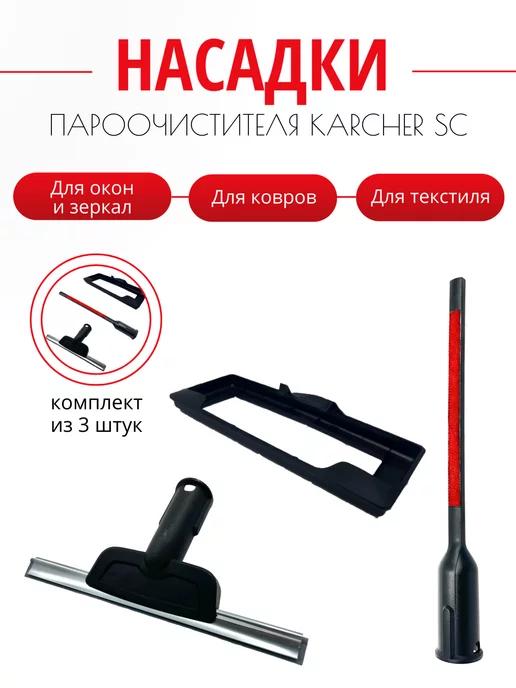 Насадки для пароочистителя Karcher SC (комплект из 3 штук)