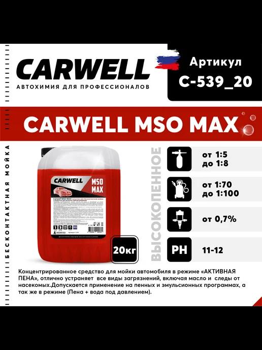 Автошампунь для бесконтактной мойки MSO MAX 20 кг