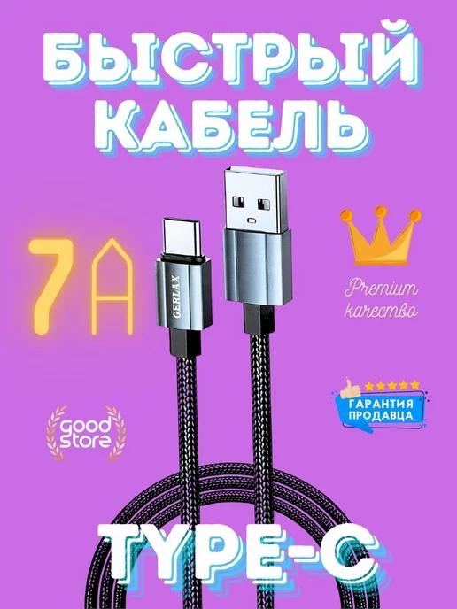 Кабель Type-C USB быстрая зарядка телефона